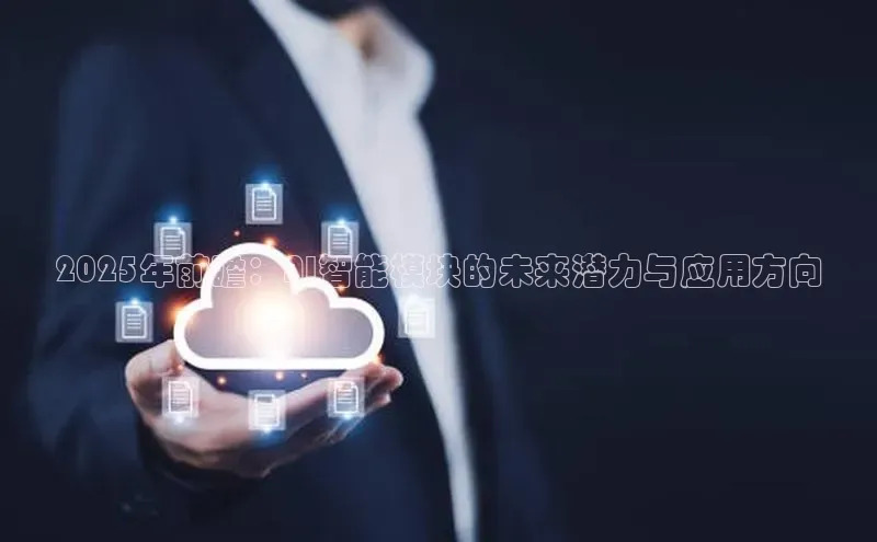 2025年前瞻：AI智能模块的未来潜力与应用方向