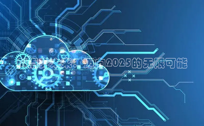 AI点亮未来：迈向2025的无限可能