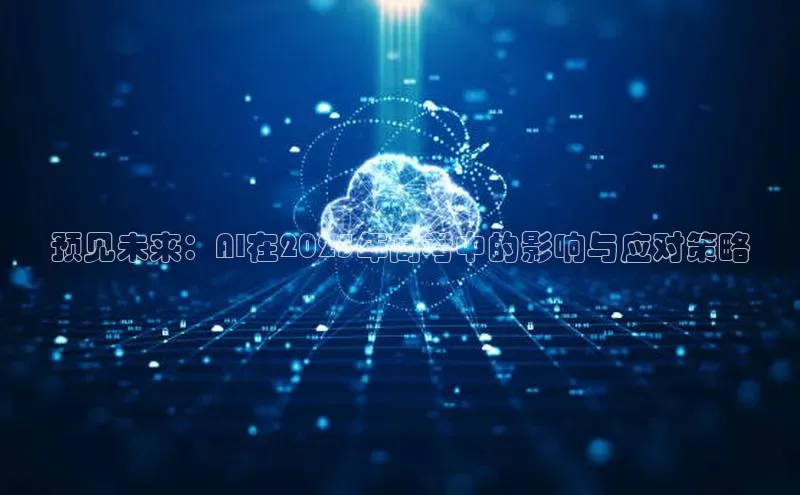 预见未来：AI在2025年高考中的影响与应对策略