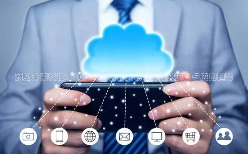 预见未来科技：2025年AI机器人领域的最新进展与应用趋势
