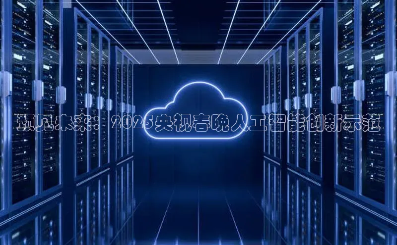 预见未来：2025央视春晚人工智能创新示范