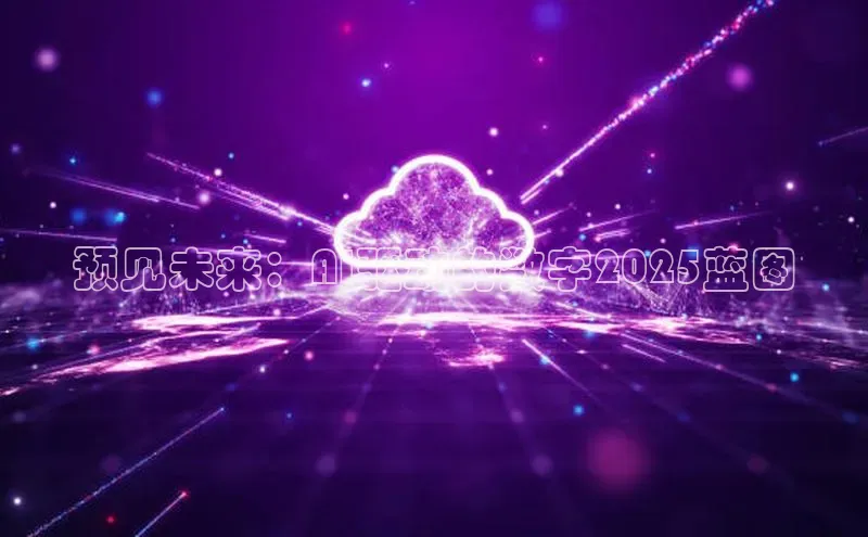 预见未来：AI驱动的数字2025蓝图