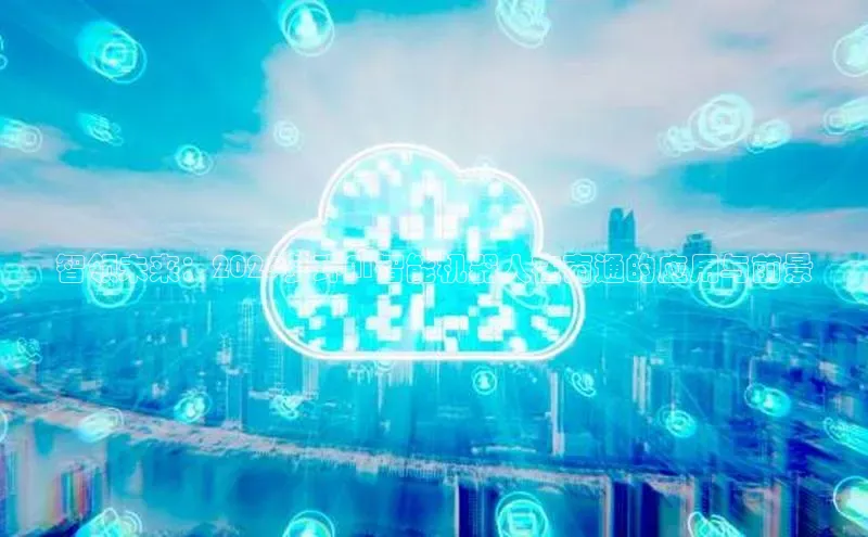 智领未来：2025梦环AI智能机器人在南通的应用与前景