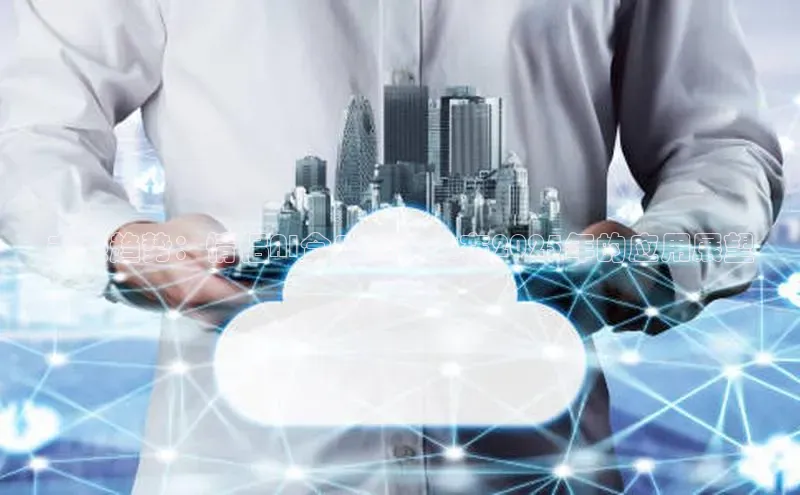 未来趋势：情侣AI合成照技术在2025年的应用展望