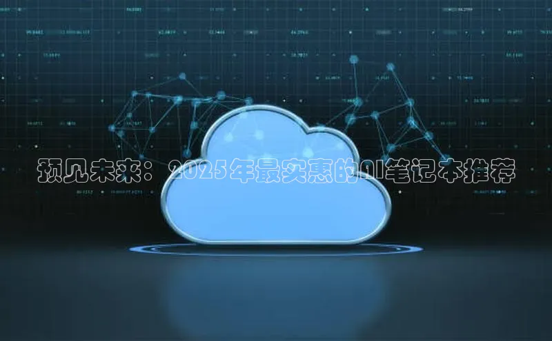 预见未来：2025年最实惠的AI笔记本推荐