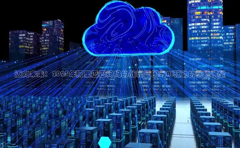 迈向未来：2025年阿里巴巴妈妈的战略蓝图与AI驱动的前瞻展望