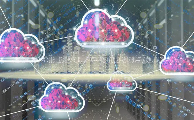 未来教育蓝图：斑马AI课2025的战略规划与发展趋势分析