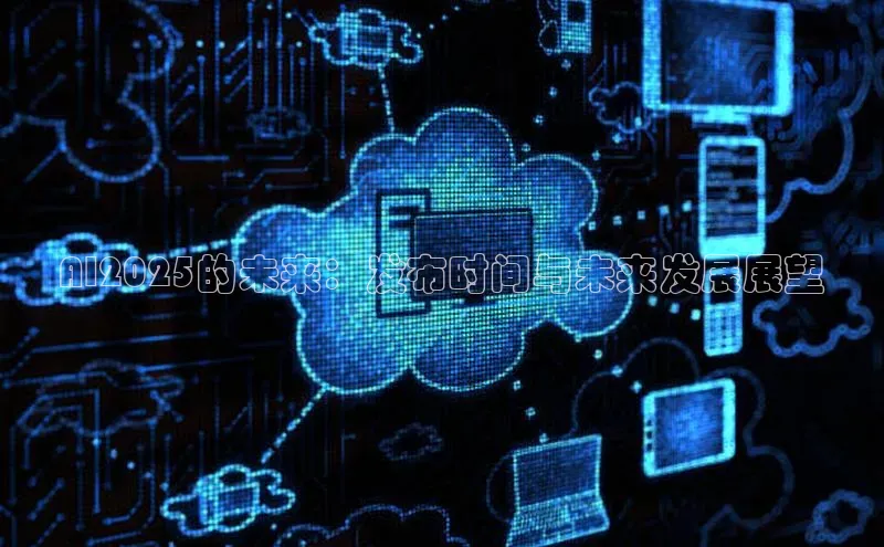 AI2025的未来：发布时间与未来发展展望