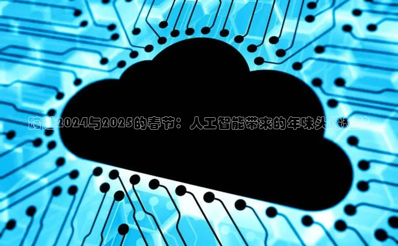 跨越2024与2025的春节：人工智能带来的年味头像趋势