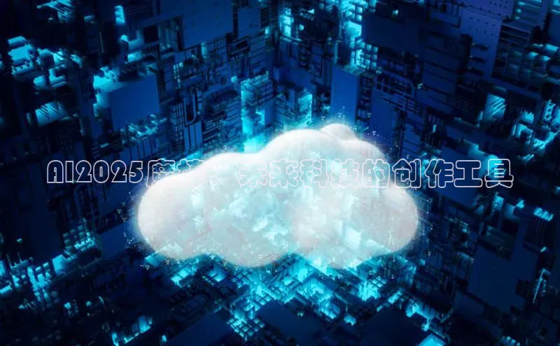 AI2025魔棒：未来科技的创作工具