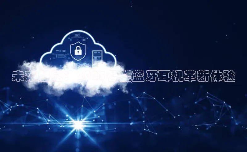 未来触感：2025智能蓝牙耳机革新体验