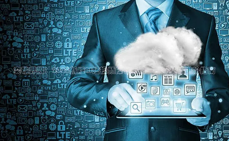 突破界限：2025新版AI短视频操作手册——零基础进阶指南
