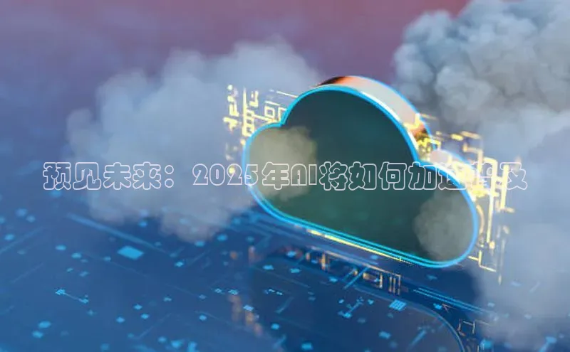 预见未来：2025年AI将如何加速普及