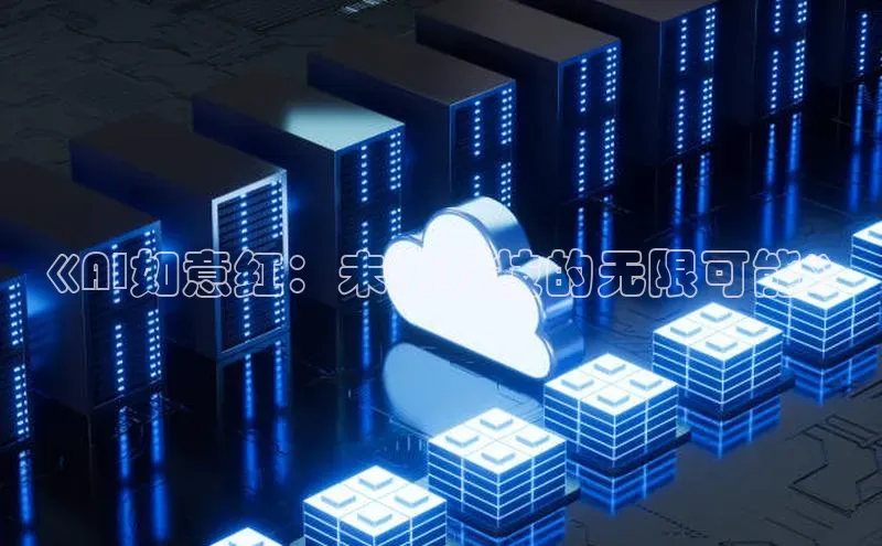 《AI如意红：未来科技的无限可能》