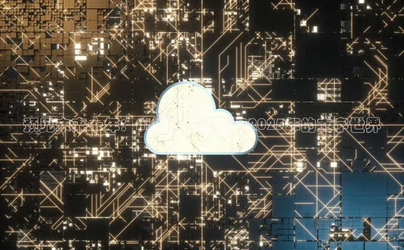 预见未来十年：AI技术如何塑造2025年的文字世界