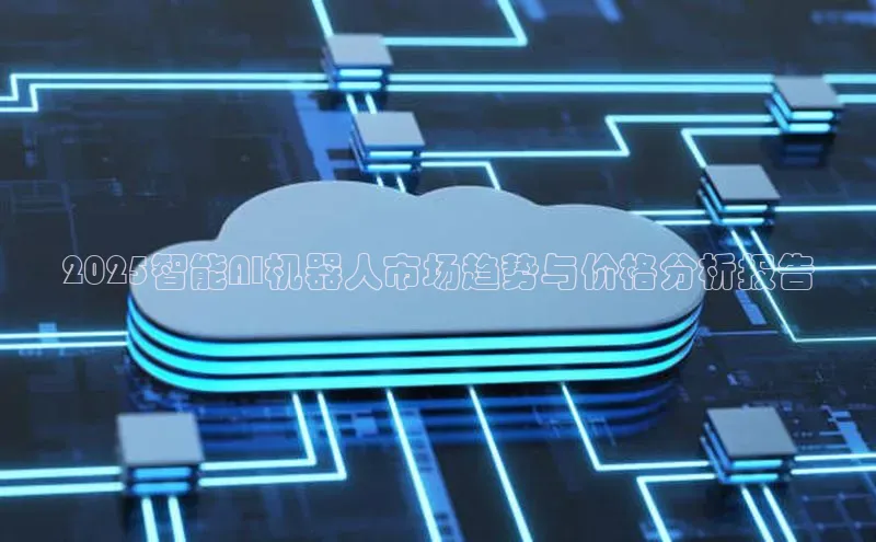 2025智能AI机器人市场趋势与价格分析报告