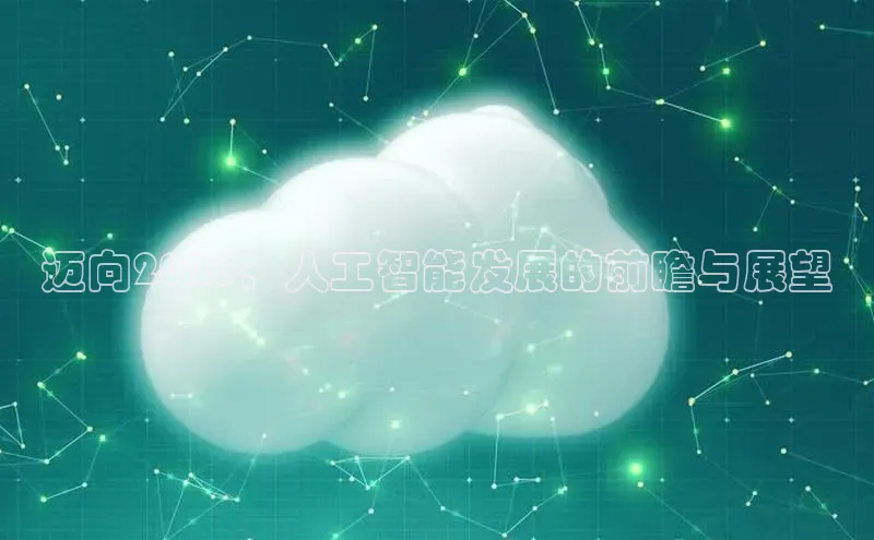 迈向2026：人工智能发展的前瞻与展望