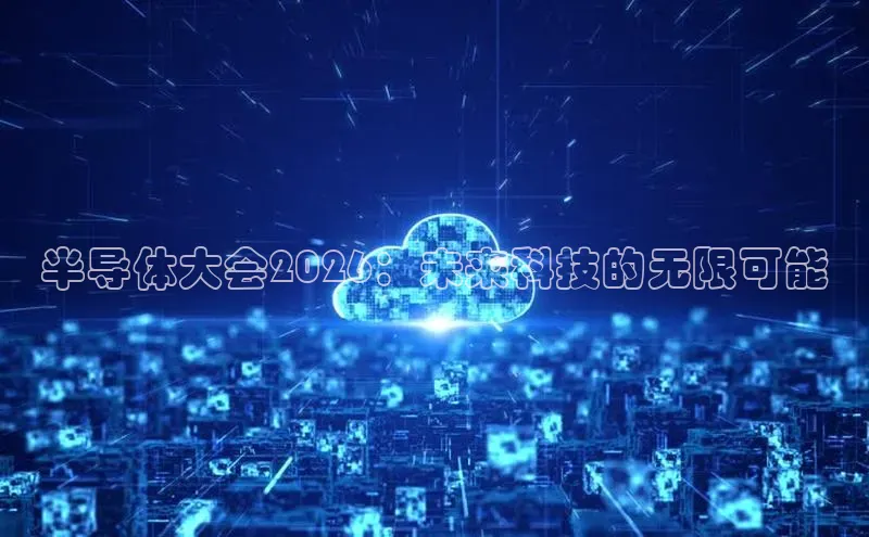 半导体大会2026：未来科技的无限可能