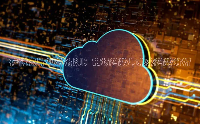 存储芯片2026预测：市场趋势与未来趋势分析