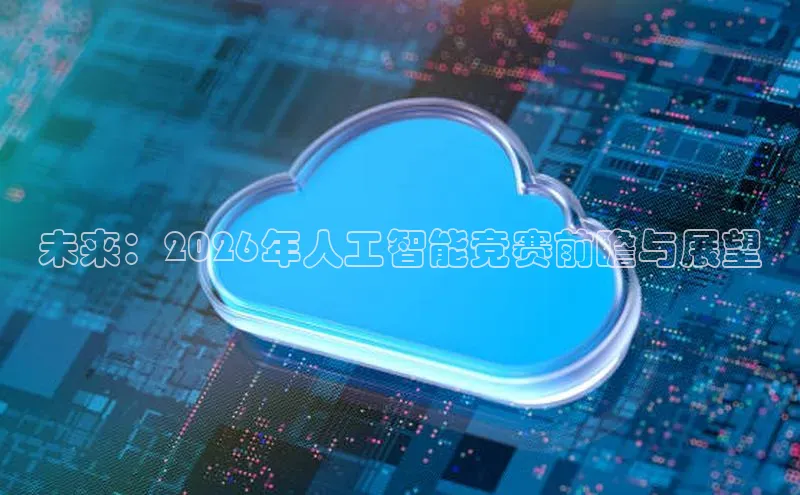 未来：2026年人工智能竞赛前瞻与展望
