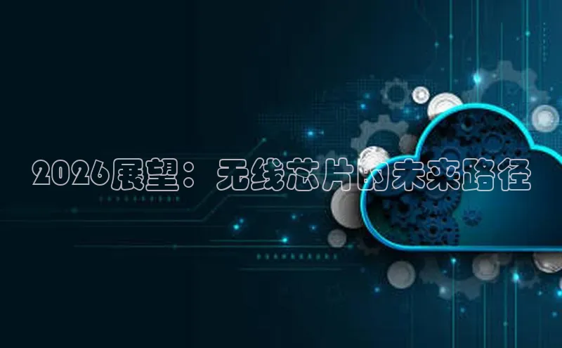 2026展望：无线芯片的未来路径